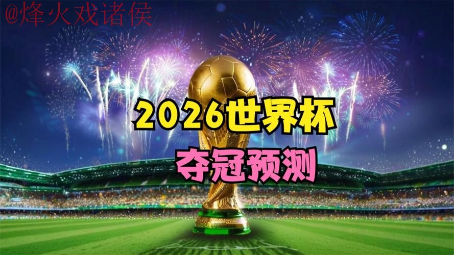 2026世界杯直播注册热门 2026世界杯直播注册热门