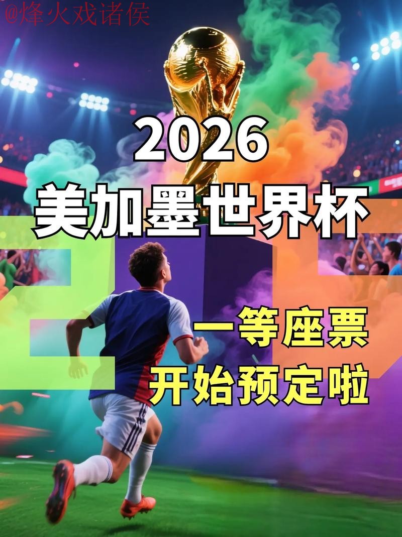 2026世界杯直播正规入口地址